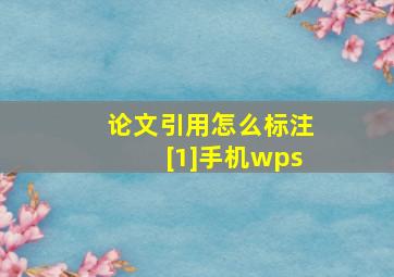 论文引用怎么标注[1]手机wps